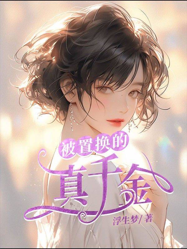 林韵林沐沐（被置换的真千金小说）精彩章节在线阅读