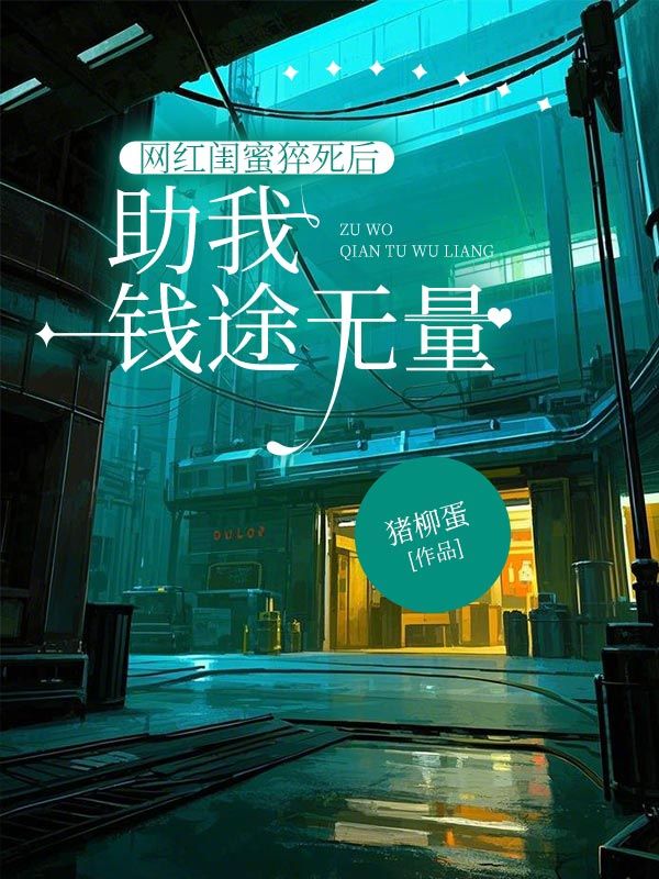后续全文网红闺蜜猝死后助我钱途无量