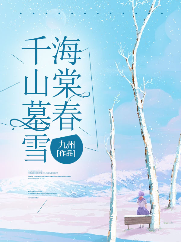 千山墓雪海棠春精彩章节免费在线阅读,苏晚意叶锦文完结版-艾米文学
