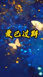 （头条）爱已过期全章一口气阅读无干扰（裴裕安郑雨心理课）