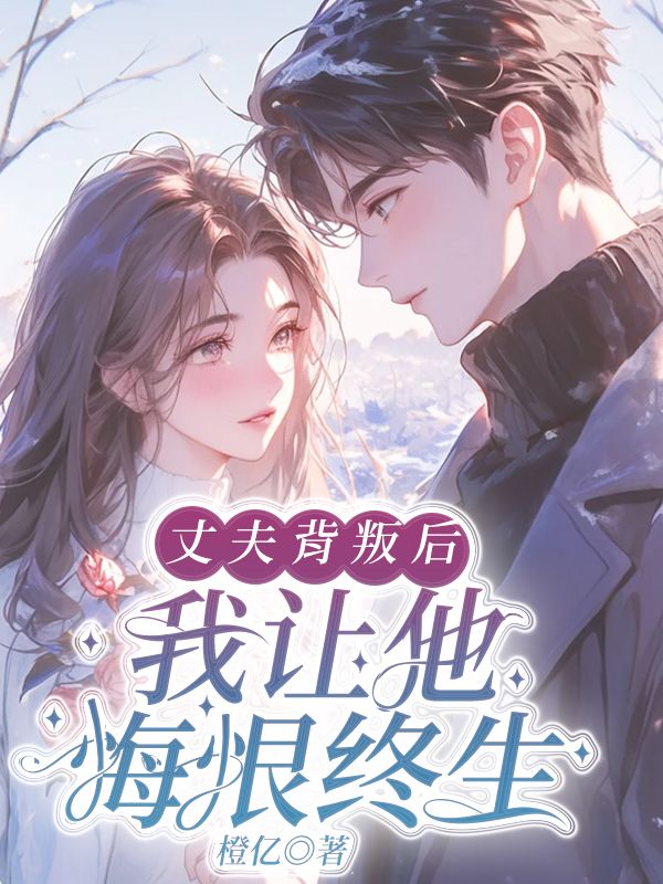在线阅读丈夫背叛后，我让他悔恨终苏晚星萧尘舟小说章节目录大结局
