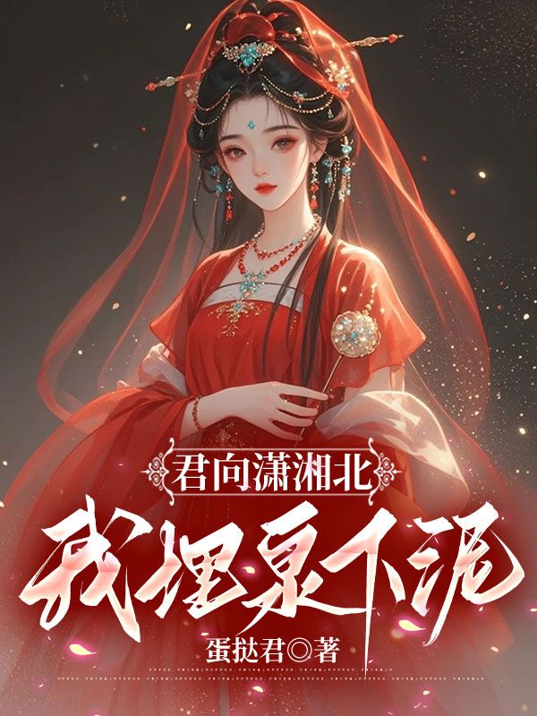 君向潇湘北，我埋泉下泥全文章节