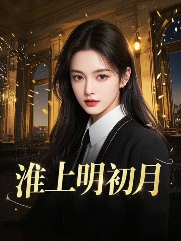 淮上明初月小说大结局（沈淮川林瑶）全文畅享阅读