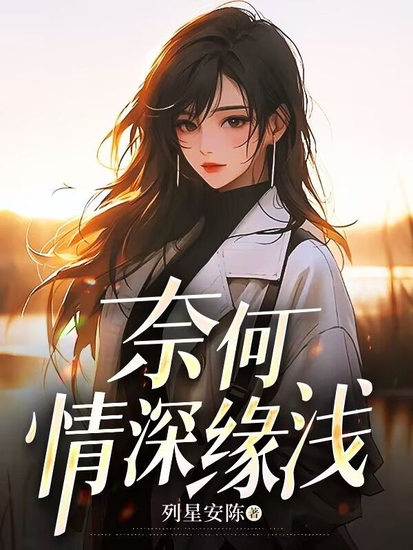 林舒晚季云深吴依依的故事高潮迭起, 奈何情深缘浅新篇章：隐藏的真相