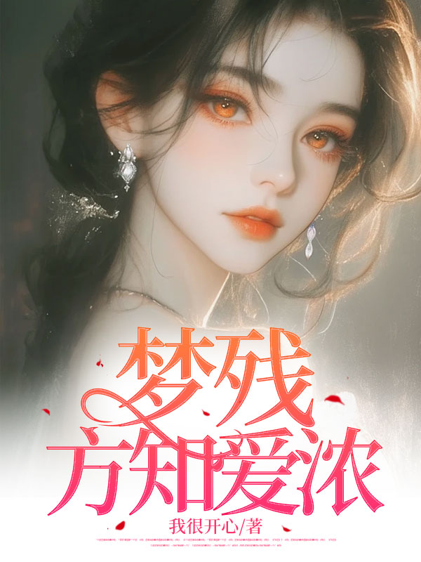 热文推荐梦残方知爱浓（林听雨南宫凛陈念微）最近章节列表
