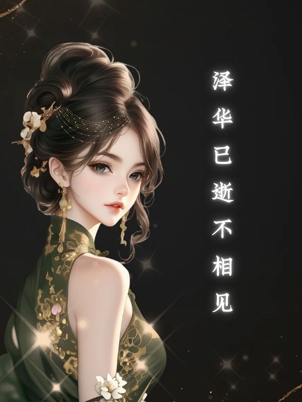 周泽盛绾绾小说泽华已逝不相见在哪里可以看-经典文学