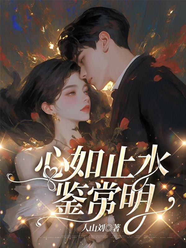 心如止水鉴常明+小说开篇（余知鸢陈子期林妍可）阅读