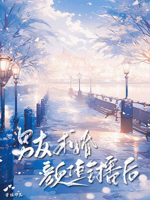 男友求婚颜值主播后最新篇章