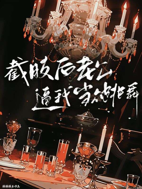 在线小说截肢后老公逼我当众跳舞