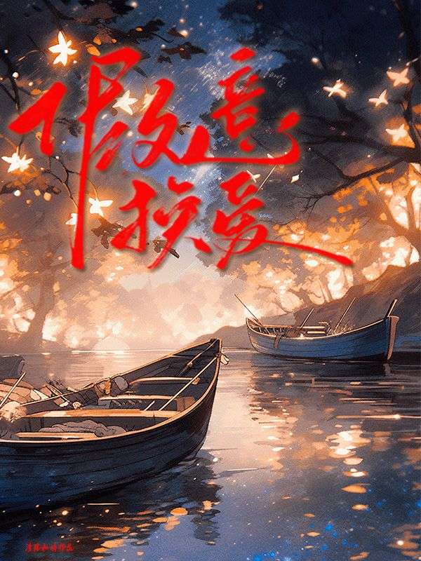 假意换爱新笔趣阁