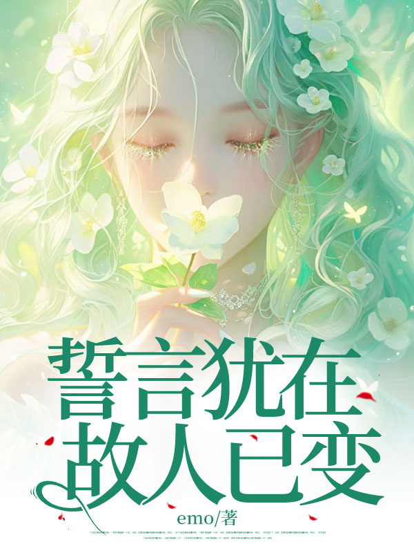 誓言犹在，故人已变番外+结局（秦馨瑶谢怀川楚思璇）小说在线阅读