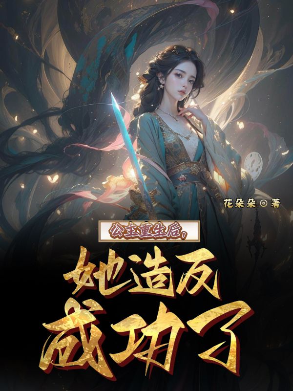 公主重生后，她造反成功了热门爽文