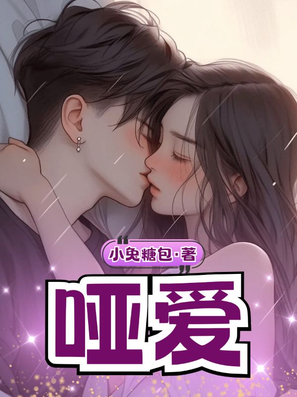 哑爱最新篇章