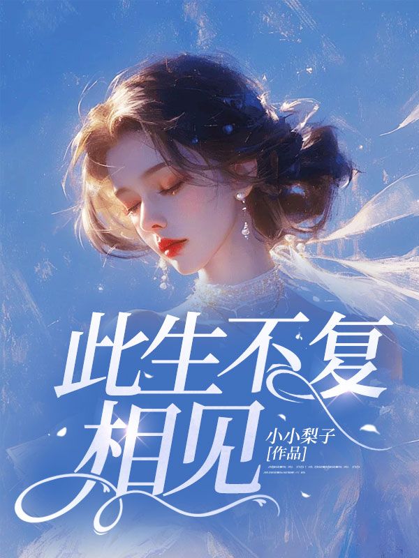 电子书下载此生不复相见