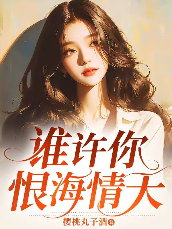 精品全集谁许你恨海情天
