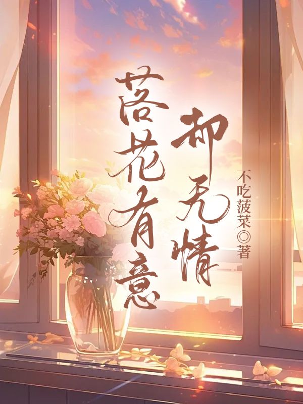 落花有意却无情在线阅读