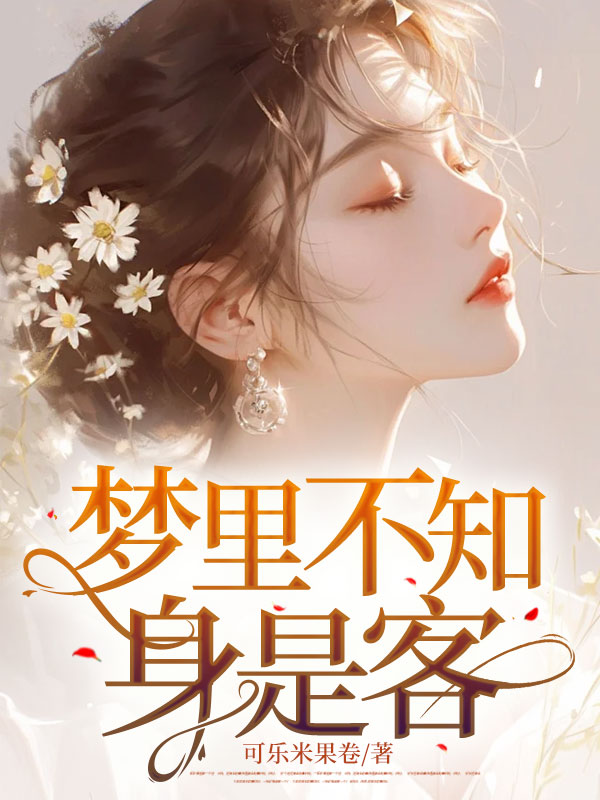 梦里不知身是客畅读精品正版