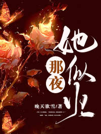 那夜，她似火火爆小说