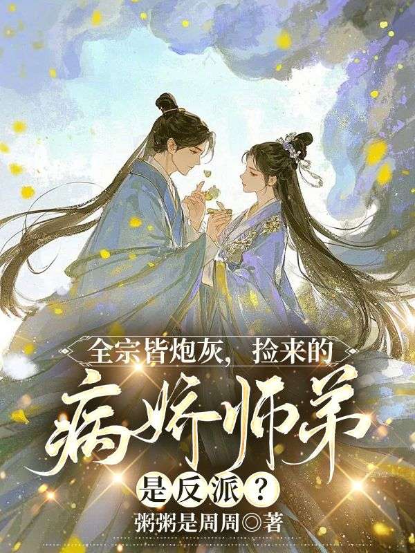 谢萤姬鹤渊(全宗皆炮灰,捡来的病娇师弟是反派?)小说大结局无弹窗在线阅读-经典文学