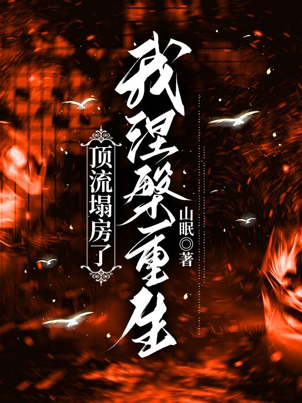 顶流塌房了，我涅槃重生全本阅读