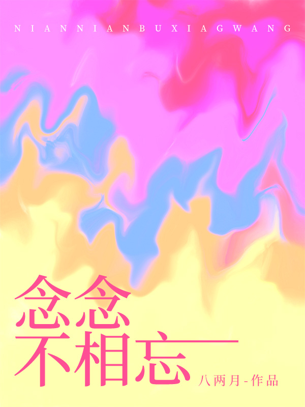 念念不相忘全本阅读