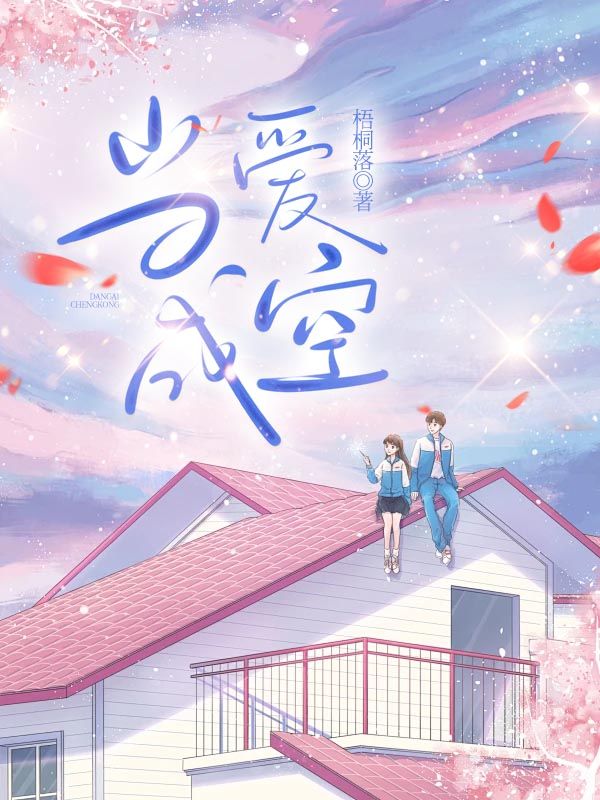后续全文当爱成空