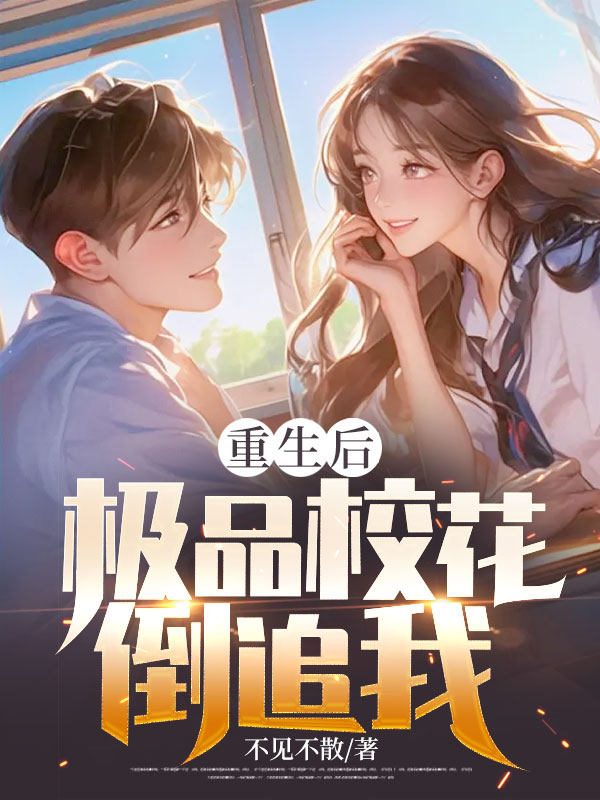 在线TXT重生后，极品校花倒追我