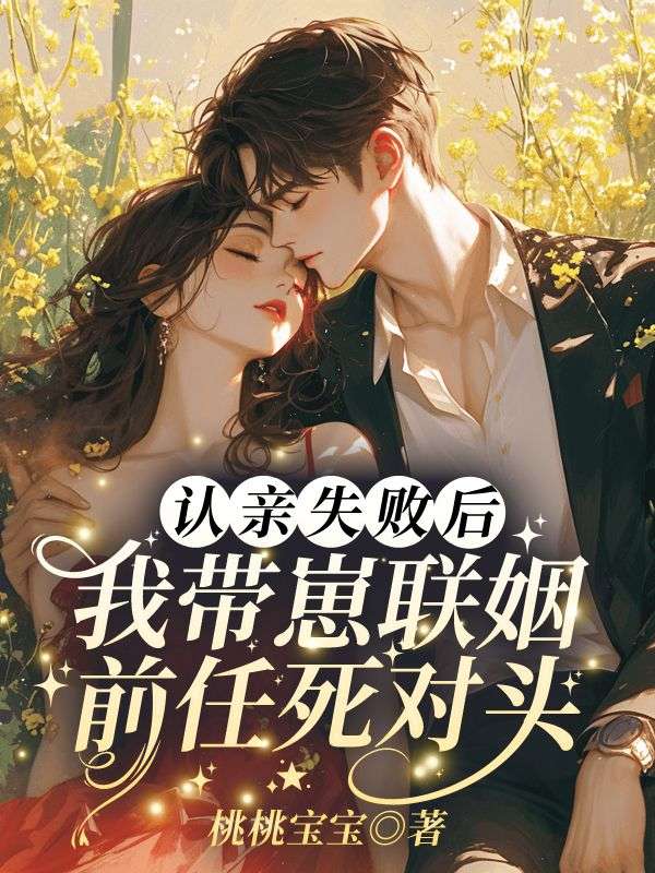 林听周自衡小说在线免费阅读（认亲失败后，我带崽联姻前任死对头无弹窗无删减）