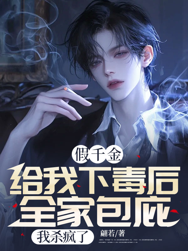 林月晴叶晨(假千金给我下毒后全家包庇,我杀疯了)小说章节在线免费试读-冰糖文学