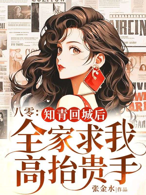 《八零:知青回城后全家求我高抬贵手》小说主角姜以序温向野章节免费在线阅读-给力文学