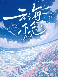 已完结小说《云海不念》在线阅读-艾米文学