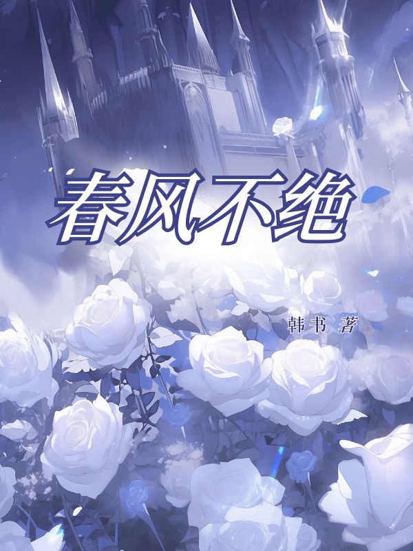乔聪陆婕(春风不绝)小说章节在线免费试读-艾米文学