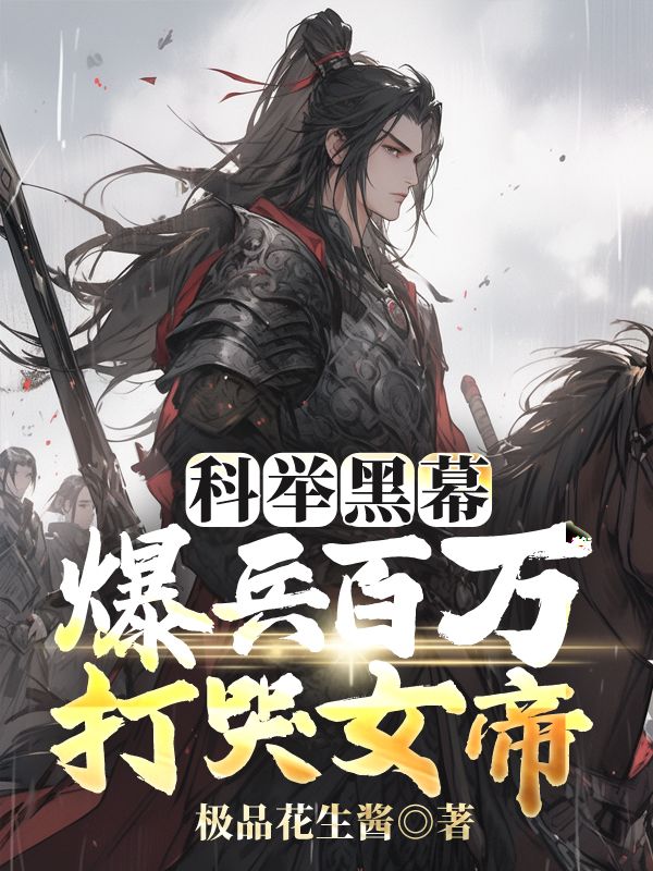 韩子成高晚秋小说叫什么(科举黑幕?爆兵百万打哭女帝免费阅读)-冰糖文学