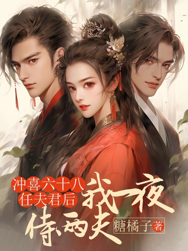 《冲喜六十八任夫君后,我一夜侍两夫陈含香》小说在线,陈含香章节大结局-艾米文学