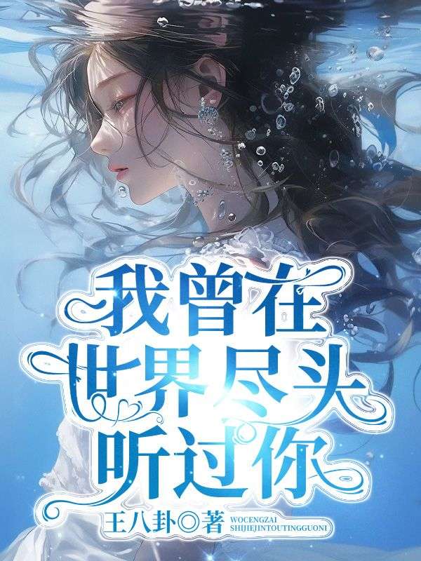 我曾在世界尽头听过你纪如烟傅宴辞,我曾在世界尽头听过你免费在线阅读-艾米文学