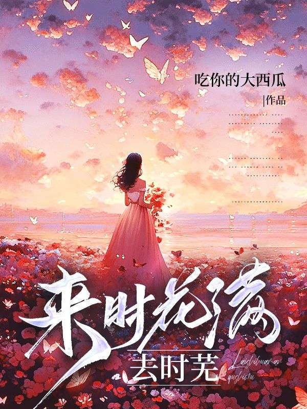 盛思音陆景琛小说(来时花满去时芜)无删减章节免费阅读-艾米文学