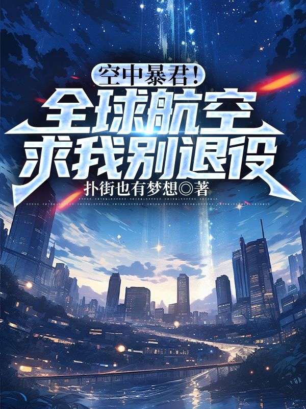 空中暴君！全球航空求我别退役最新章节，空中暴君！全球航空求我别退役免费阅读-个性文学