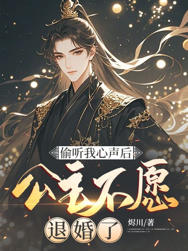 无删减精彩小说《偷听我心声后,公主不愿退婚了》免费阅读-给力文学