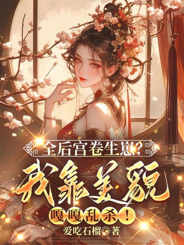 全后宫卷生崽?我靠美貌嘎嘎乱杀!免费阅读(温云眠君沉御)小说完结版-神奇文学