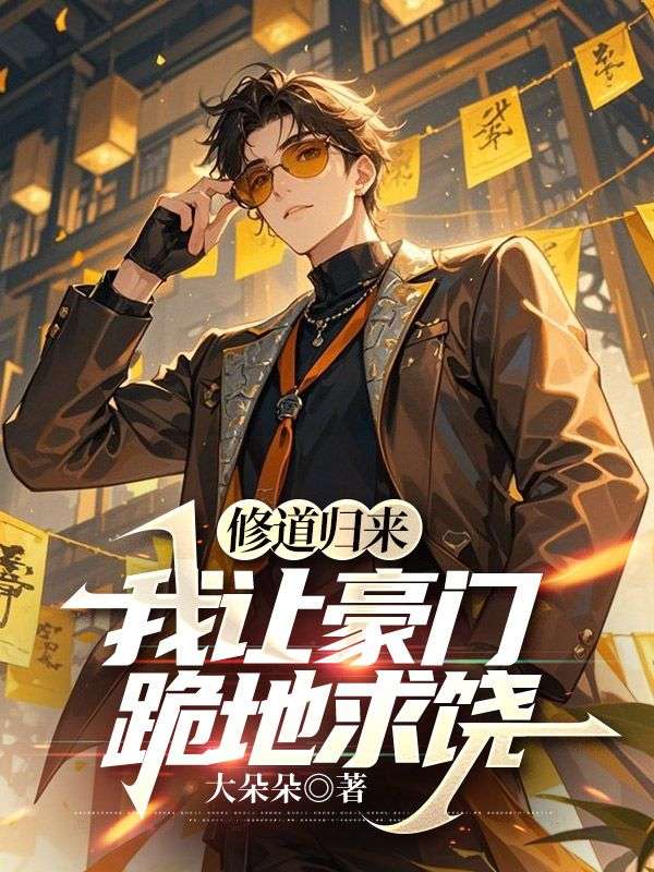 《修道归来,我让豪门跪地求饶秦阳苏暖月》小说在线,秦阳苏暖月章节大结局-给力文学