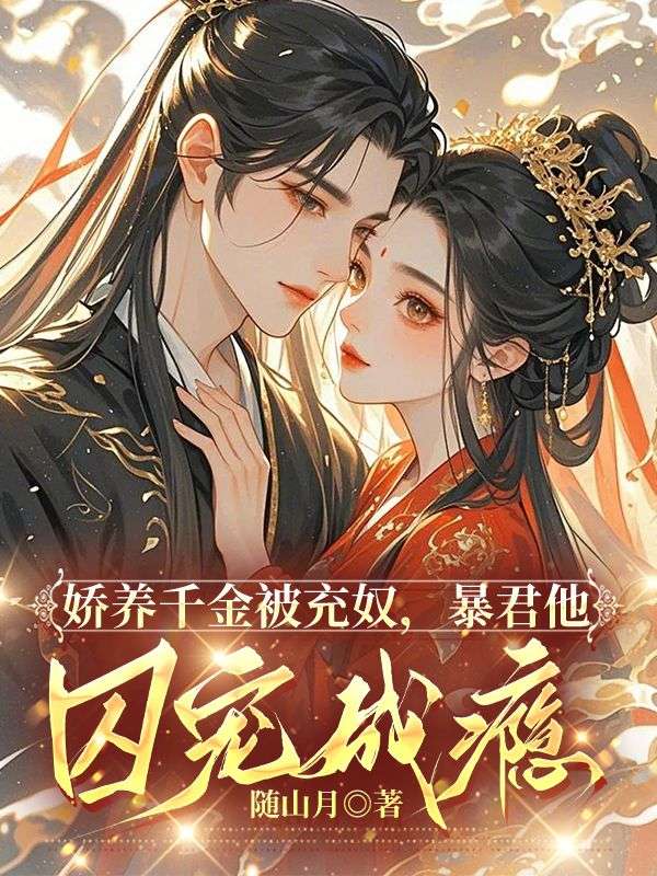 娇养千金被充奴,暴君他囚宠成瘾小说,娇养千金被充奴,暴君他囚宠成瘾最新章节-冰糖文学