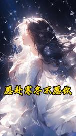 愿赴寒冬不愿你(苏阳安沐雪)小说无删减最新章节阅读-给力文学