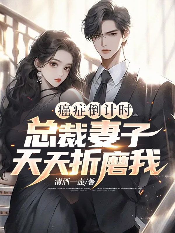 癌症倒计时:总裁妻子天天折磨我小说,癌症倒计时:总裁妻子天天折磨我在线阅读-艾米文学