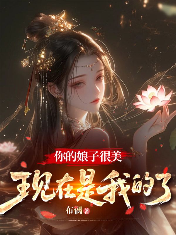 你的娘子很美,现在是我的了秦阳苏婉,你的娘子很美,现在是我的了免费在线阅读-给力文学