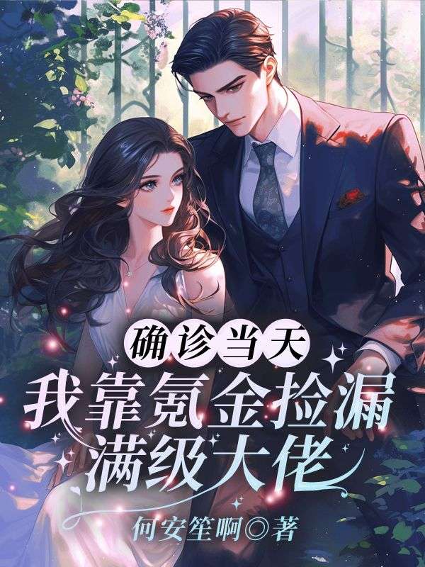 确诊当天,我靠氪金捡漏满级大佬小说,确诊当天,我靠氪金捡漏满级大佬在线阅读-艾米文学
