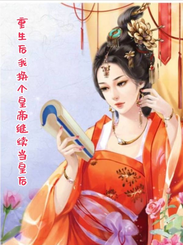 皇后重生不再爱皇上