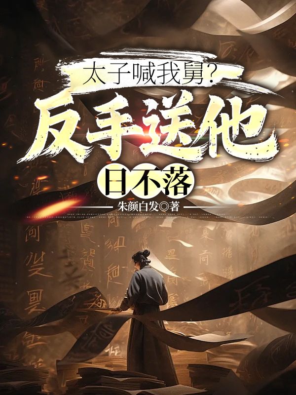 太子喊我舅?反手送他个日不落小说,太子喊我舅?反手送他个日不落在线阅读-艾米文学