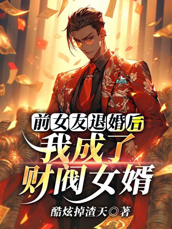 宋远顾时语小说(前女友退婚后,我成了财阀女婿)无删减版阅读-神奇文学