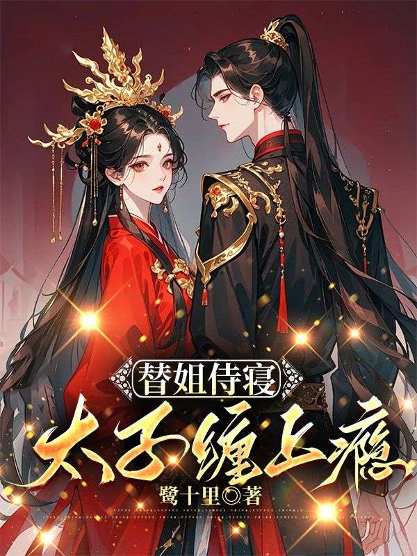 替姐侍寝,太子缠上瘾小说,替姐侍寝,太子缠上瘾姜浓周玄绎-神奇文学