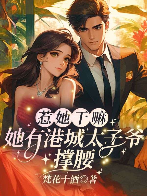 乔星叶乔容川(惹她干嘛?她有港城太子爷撑腰)小说大结局无弹窗在线阅读-冰糖文学